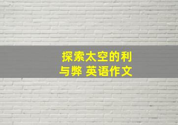 探索太空的利与弊 英语作文